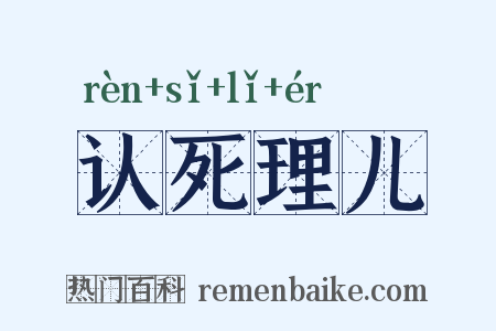 认死理儿是什么意思的图片